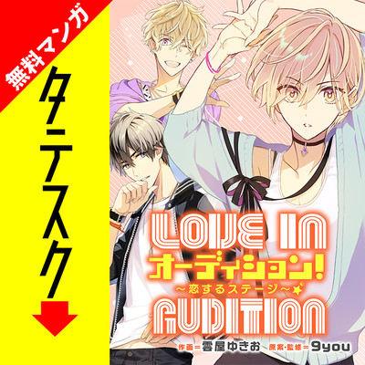 第1話 オーディション！　～恋するステージ～【タテスク】 無料漫画（マンガ）