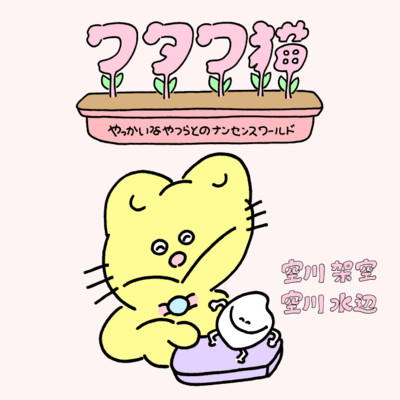 ワタワ猫 やっかいなやつらとのナンセンスワールド