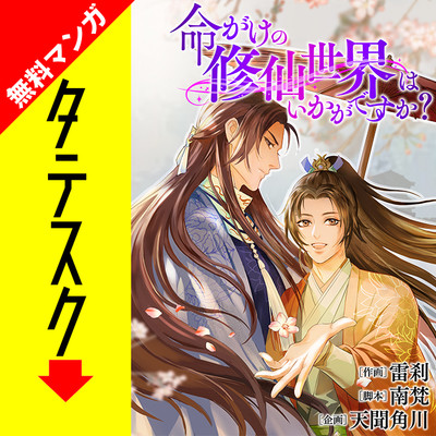 第1話 命がけの修仙世界はいかがですか？【タテスク】 無料漫画（マンガ）