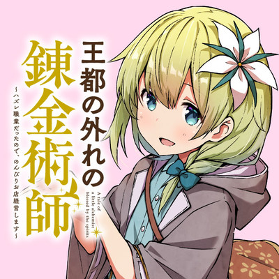 element.31 王都の外れの錬金術師 ～ハズレ職業だったので、のんびりお店経営します～ 無料漫画（マンガ）