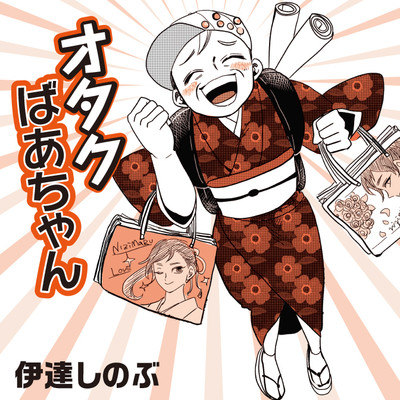 第2話 オタクばあちゃん 無料漫画（マンガ）