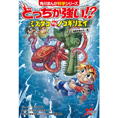 6章 どっちが強い!?　ミズダコvsノコギリエイ 無料漫画（マンガ）