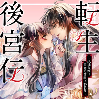 転生後宮伝～孤独な姫は皇帝の愛執に溺れる～ 無料漫画詳細 - 無料