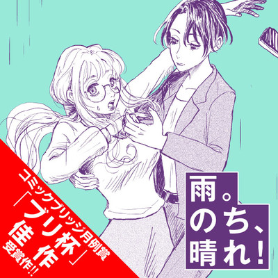 読切 雨。のち、晴れ！ 無料漫画（マンガ）