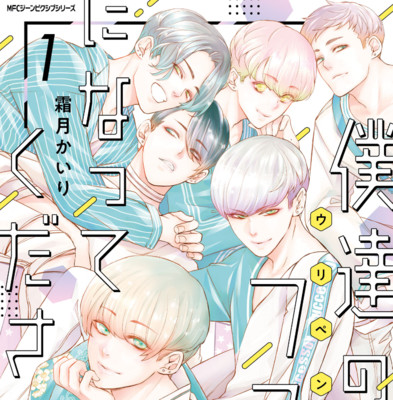 【コミックス1巻公開】 僕達のファンになってください 無料漫画（マンガ）