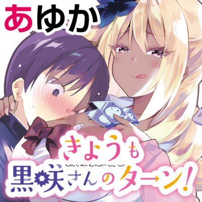 第5話 きょうも黒咲さんのターン！ 無料漫画（マンガ）