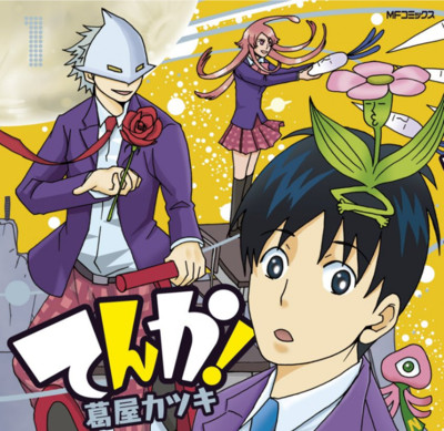 【コミックス1巻公開】 てんか！ 無料漫画（マンガ）