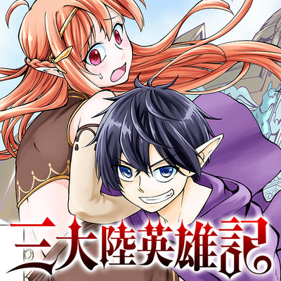 ヤングエースｕｐ コミック一覧 無料コミック Comicwalker