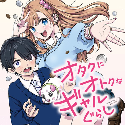 オタクにオトクなギャルぐらし 無料漫画詳細 - 無料コミック ComicWalker