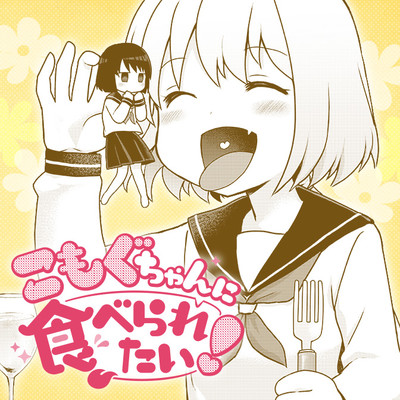 読切 こもぐちゃんに食べられたい！ 無料漫画（マンガ）