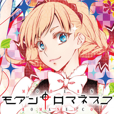 最終話　All's well that ends well モダン†ロマネスコ 無料漫画（マンガ）