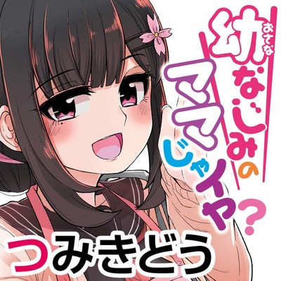 第5話 幼なじみのママじゃイヤ？ 無料漫画（マンガ）