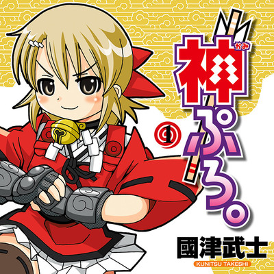 【コミックス1巻公開】 神ぷろ。 無料漫画（マンガ）