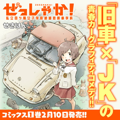 ぜっしゃか！‐私立四ツ輪女子学院絶滅危惧車学科‐