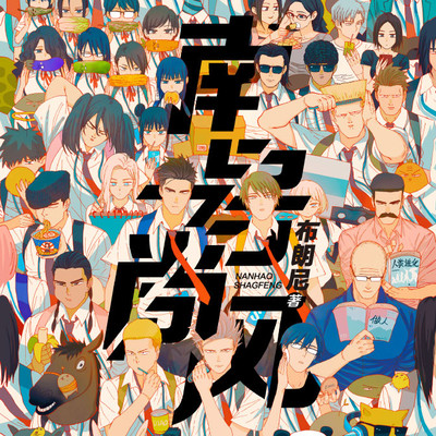 Chapter05① 南号と尚風 無料漫画（マンガ）