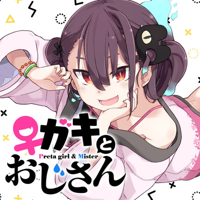 第7話 ♀ガキとおじさん 無料漫画（マンガ）