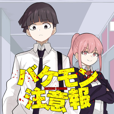 バケモン注意報