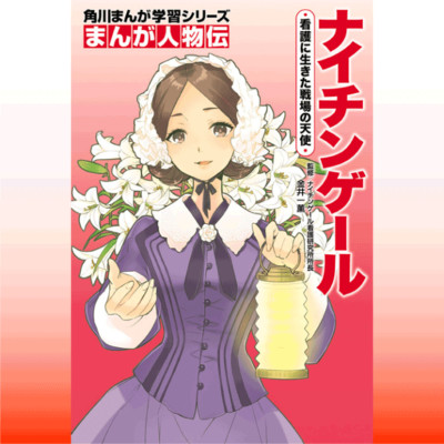 「まんが人物伝フェア」全話公開！ まんが人物伝　ナイチンゲール 無料漫画（マンガ）