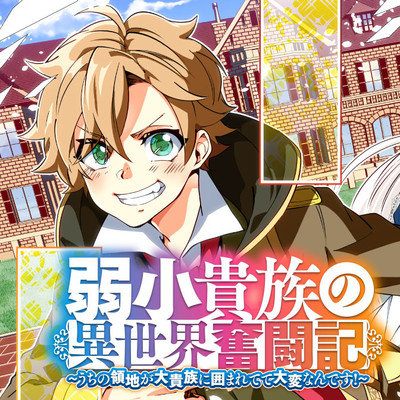 第18話② 弱小貴族の異世界奮闘記 ~うちの領地が大貴族に囲まれてて大変なんです!~ 無料漫画（マンガ）