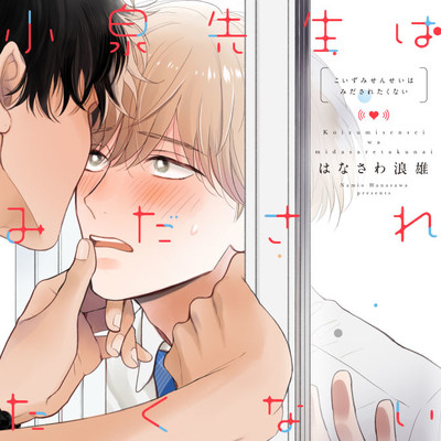 第1話 後半 小泉先生はみだされたくない 無料漫画（マンガ）