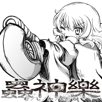 特別読切 【読切】蟲神樂 無料漫画（マンガ）