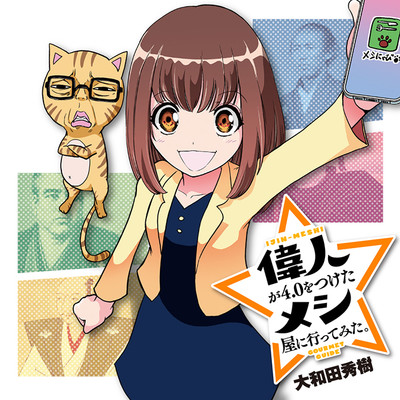 第1話 偉人が4.0をつけたメシ屋に行ってみた。 無料漫画（マンガ）