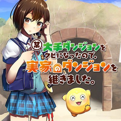 「フラッパー感謝祭2023」コミックス1巻公開 某大手ダンジョンをクビになったので、実家のダンジョンを継ぎました。 無料漫画（マンガ）