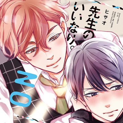 先生のいいなり 無料漫画詳細 無料コミック Comicwalker