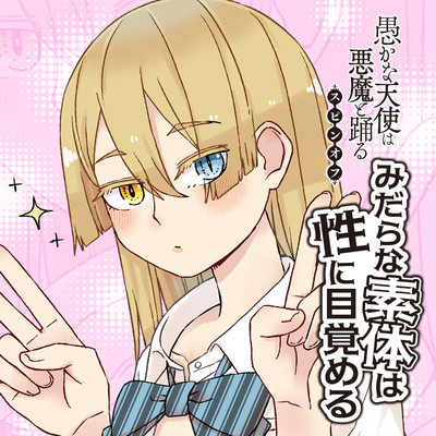 第6話② 愚かな天使は悪魔と踊る　スピンオフ　みだらな素体は性に目覚める 無料漫画（マンガ）