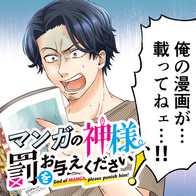 第1話 マンガの神様、罰をお与えください！ 無料漫画（マンガ）
