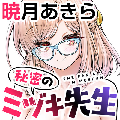 第4話 秘密のミヅキ先生 無料漫画（マンガ）