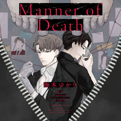 4話 Manner of Death 無料漫画（マンガ）
