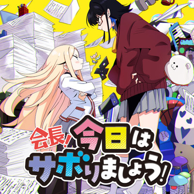 第1話 会長！今日はサボりましょう！ 無料漫画（マンガ）