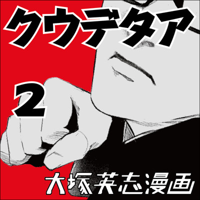 クウデタア2