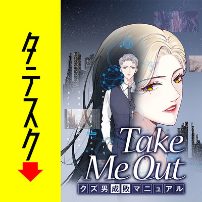 第1話 Take Me Out クズ男成敗マニュアル【タテスク】 無料漫画（マンガ）
