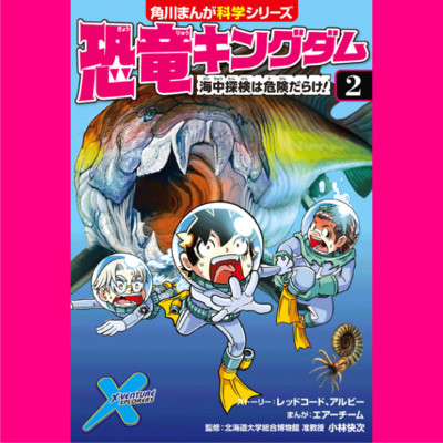 2章 恐竜キングダム（２） 海中探検は危険だらけ！ 無料漫画（マンガ）