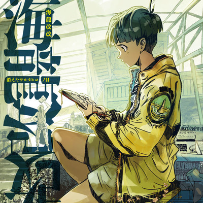 第3話 海龍改改 消えたサルタヒコノ目 無料漫画（マンガ）