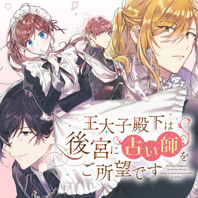 第5話② 王太子殿下は後宮に占い師をご所望です 無料漫画（マンガ）