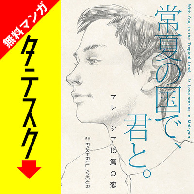 Chapter 001 常夏の国で、君と。 マレーシア16篇の恋【タテスク】 無料漫画（マンガ）