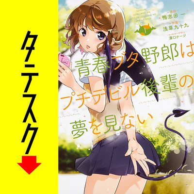 青春ブタ野郎はプチデビル後輩の夢を見ない 【タテスク】