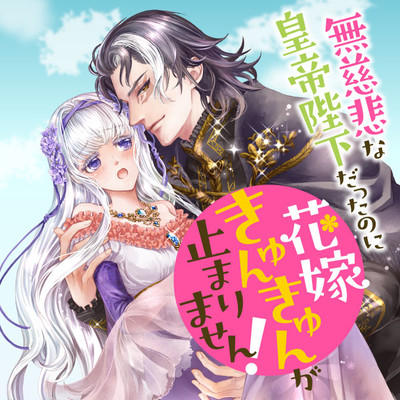 【第1話】① 無慈悲な皇帝陛下だったのに花嫁きゅんきゅんが止まりません！ 無料漫画（マンガ）