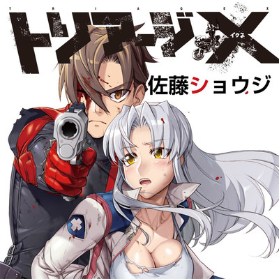 トリアージX 無料漫画詳細 - 無料コミック カドコミ（コミックウォーカー）