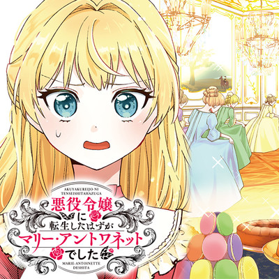 第13話① 悪役令嬢に転生したはずがマリー・アントワネットでした 無料漫画（マンガ）