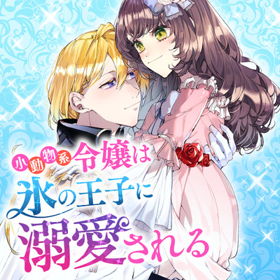 FLOSコミック【未使用・サイン本】小動物系令嬢は氷の王子に溺愛される1巻※イラスト入り※