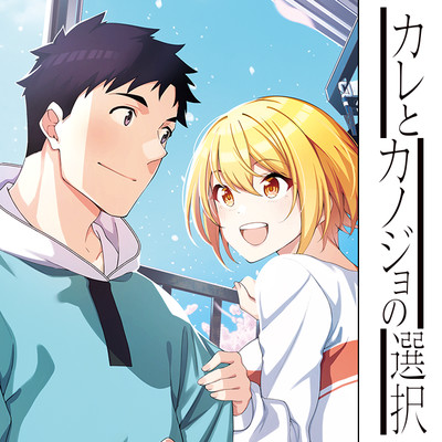 最終話 カレとカノジョの選択 無料漫画（マンガ）