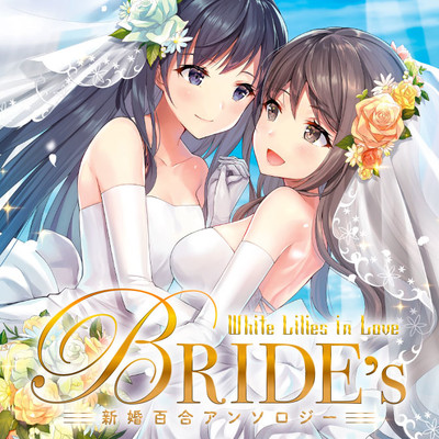 White Lilies in Love BRIDE's 新婚百合アンソロジー