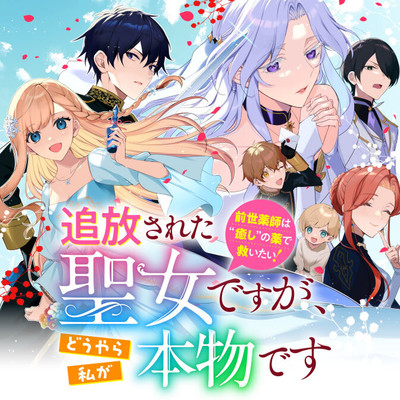 第2話② 追放された聖女ですが、どうやら私が本物です 前世薬師は“癒し”の薬で救いたい! 無料漫画（マンガ）