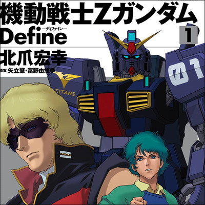 機動戦士Ζガンダム Ｄｅｆｉｎｅ 無料漫画詳細 - 無料コミック ComicWalker