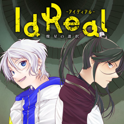 第4話 IdReal-アイディアル-　燦星の選択 無料漫画（マンガ）