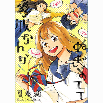 日常茶飯事 制服なんかぬぎすてて 無料漫画（マンガ）